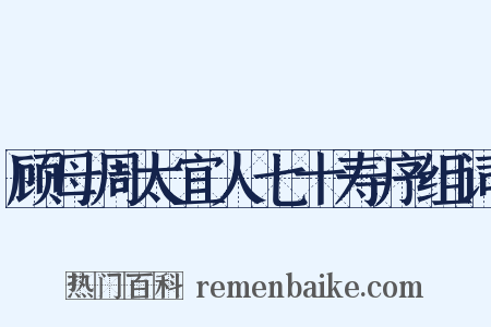 顾母周太宜人七十寿序组词是什么意思的图片